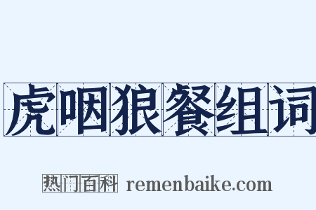 虎咽狼餐组词是什么意思的图片